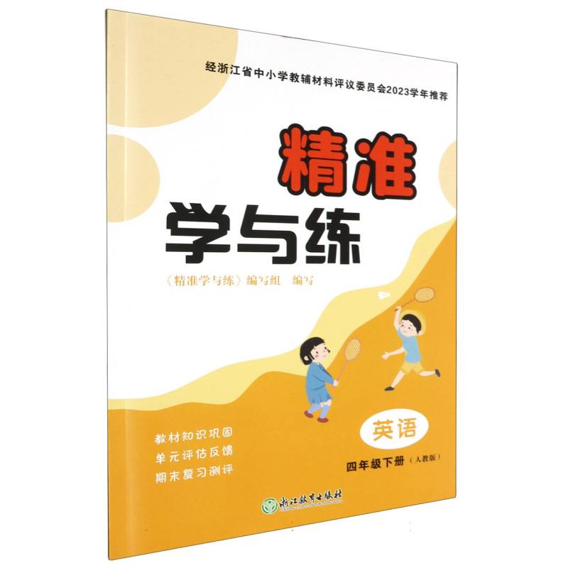 英语（4下人教版）/精准学与练