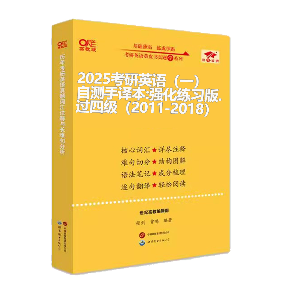 英语一过四级2025考研英语（一）自测手译本:强化练习版.过四级（2011-2018）