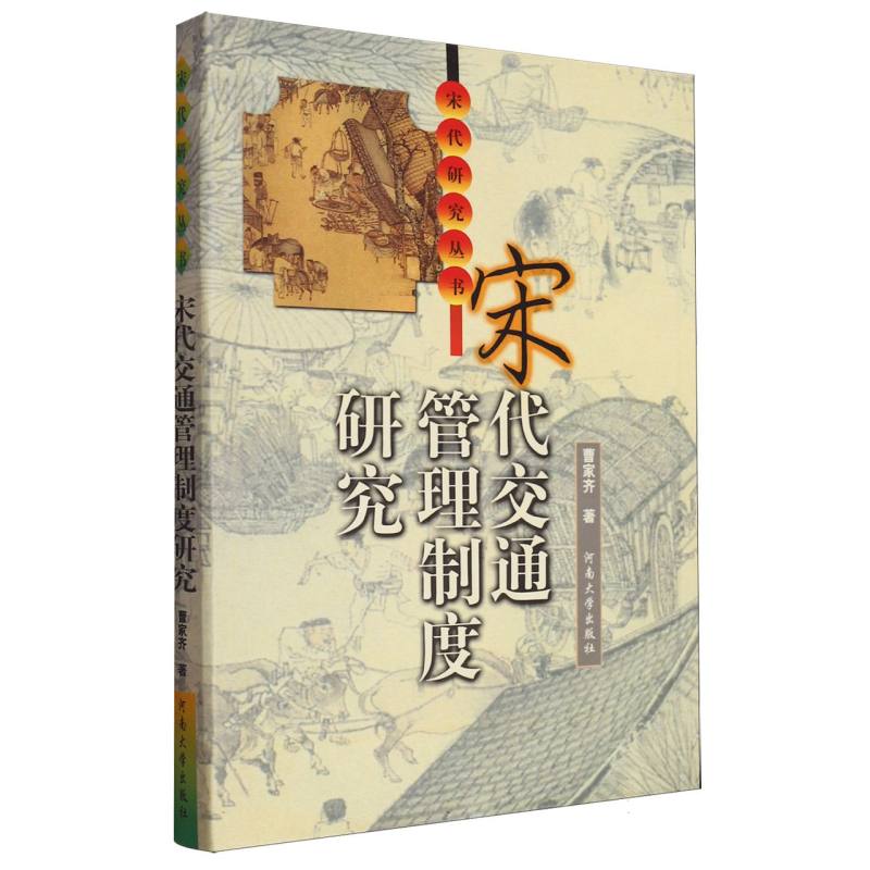 宋代交通管理制度研究（精）/宋代研究丛书