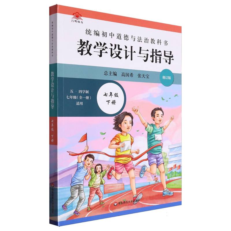 统编初中道德与法治教科书教学设计与指导（五四学制7年级全1册适用7下修订版）