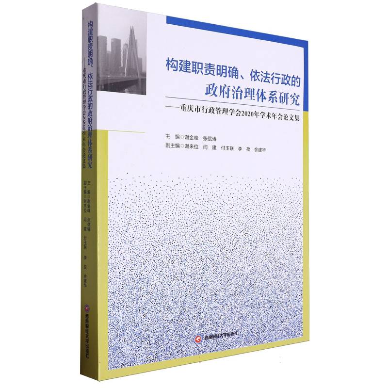 构建职责明确依法行政的政府治理体系研究--重庆市行政管理学会2020年学术年会论文集