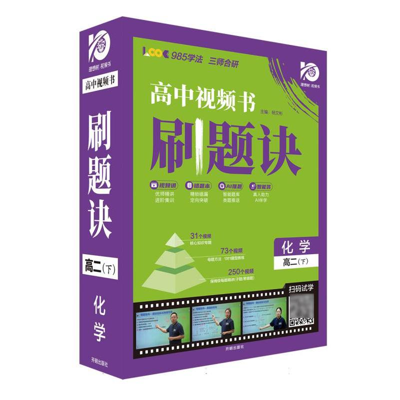 2024春刷题诀 化学 高二下（精装版）