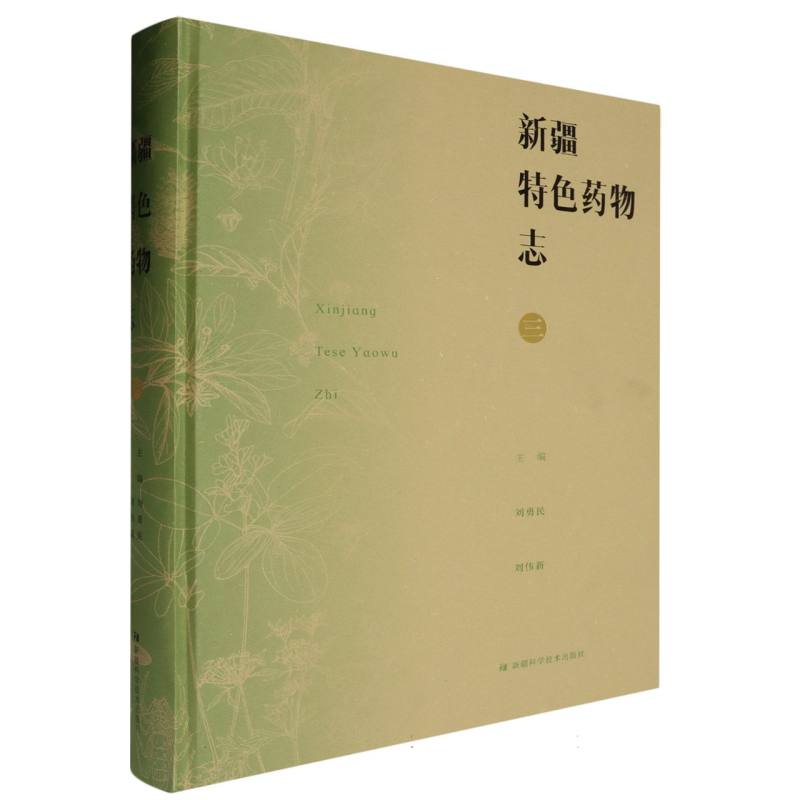 新疆特色药物志.三