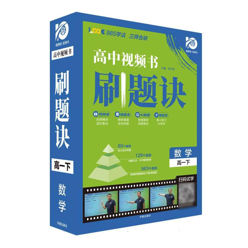 2024春刷题诀 数学 高一下（精装版）