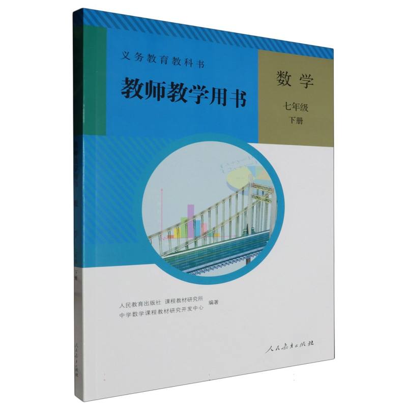 数学教师教学用书（7下）（网络下载版）/义教教科书