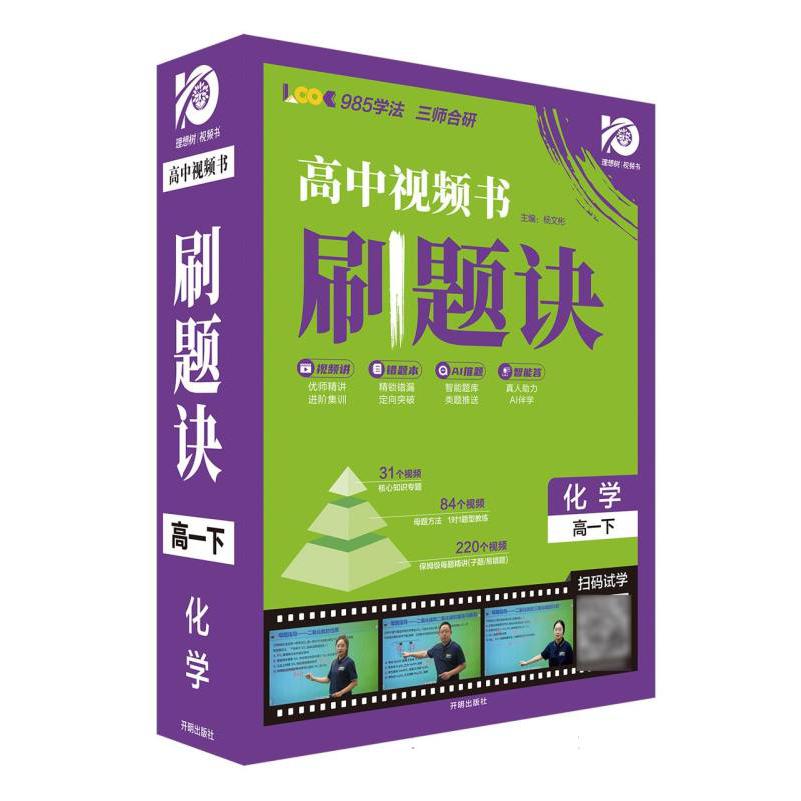 2024春刷题诀 化学 高一下（精装版）