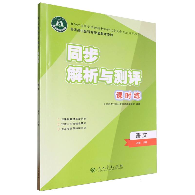 语文（必修下人教版）/同步解析与测评课时练