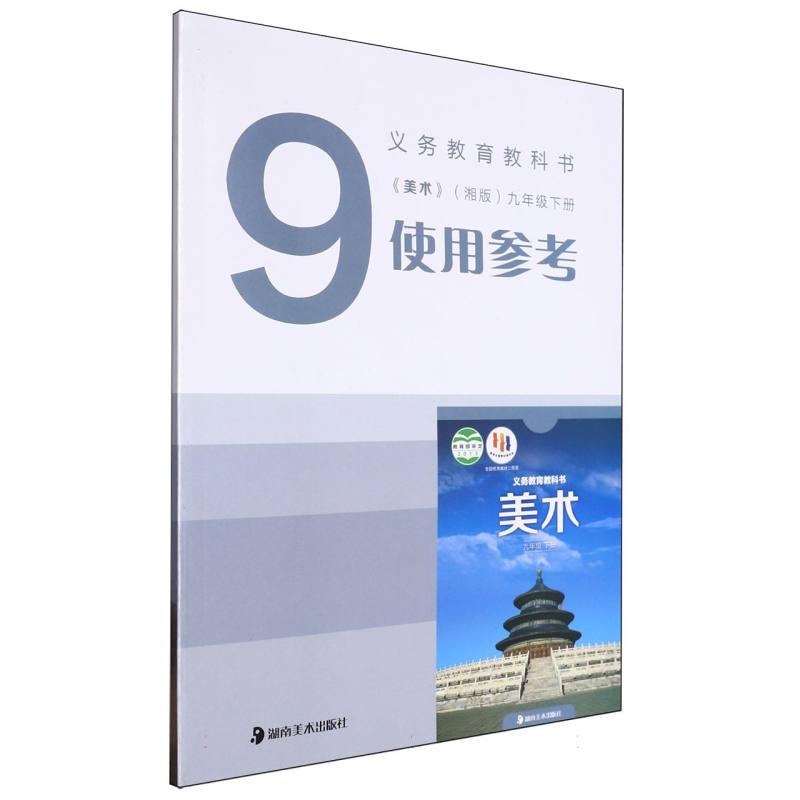 美术使用参考（附光盘9下湘版）/义教教科书