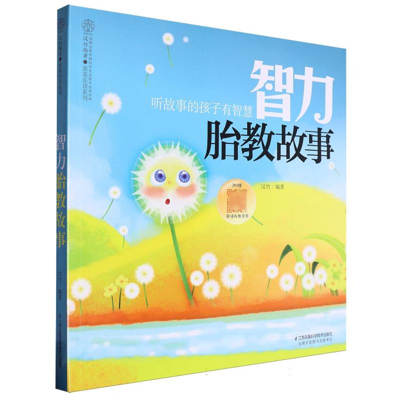 智力胎教故事/亲亲乐读系列