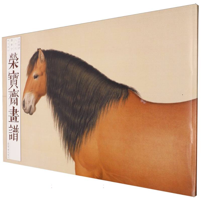 荣宝斋画谱（古代部分）87—郎世宁画马