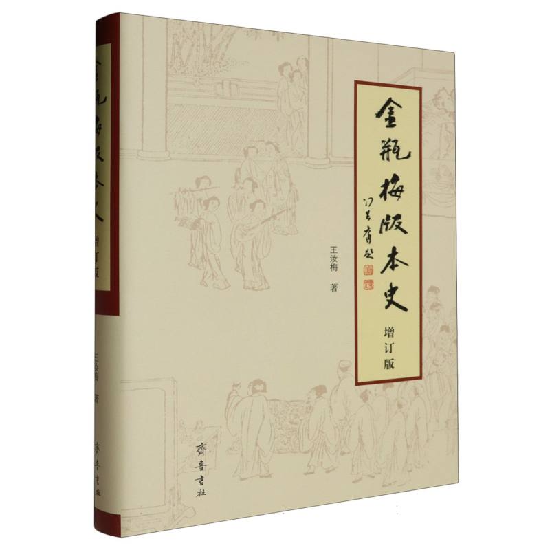 《金瓶梅》版本史（增订版）