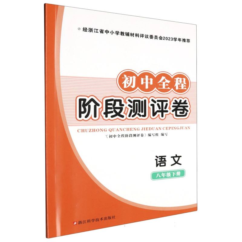 语文（8下）/初中全程阶段测评卷