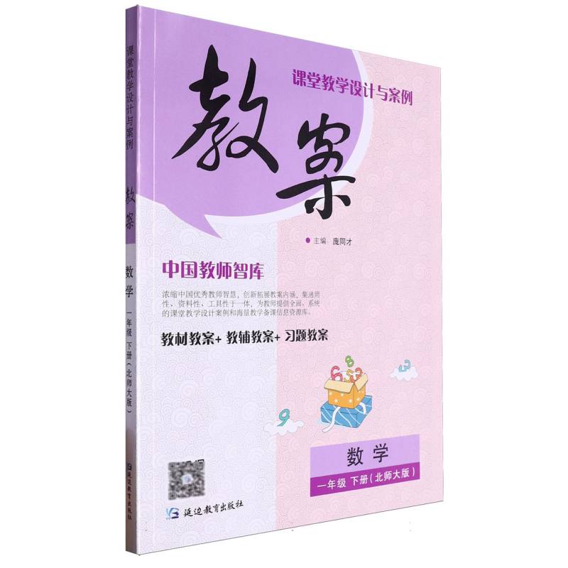 数学（1下北师大版）/课堂教学设计与案例教案