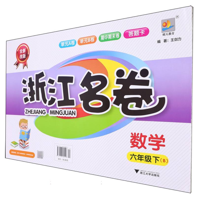 数学（6下B全新改版）/浙江名卷