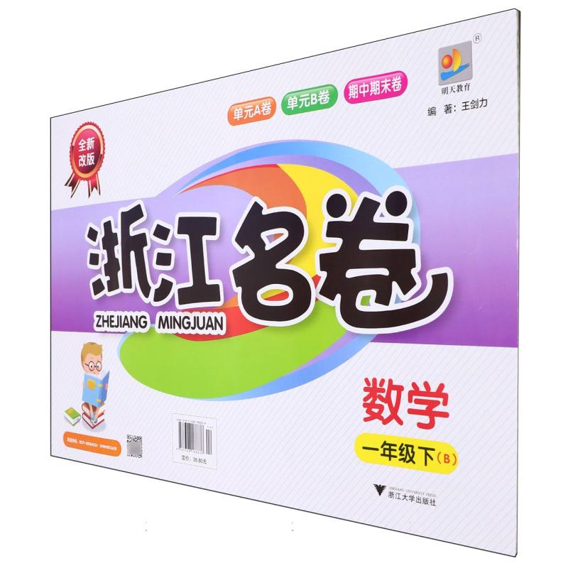 数学（1下B全新改版）/浙江名卷