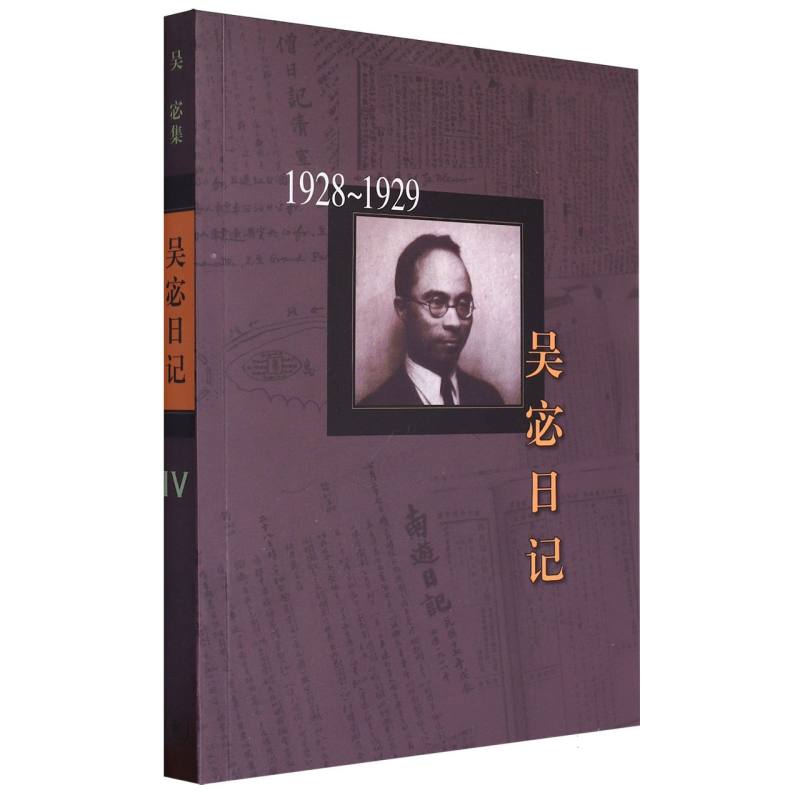 吴宓日记(4)