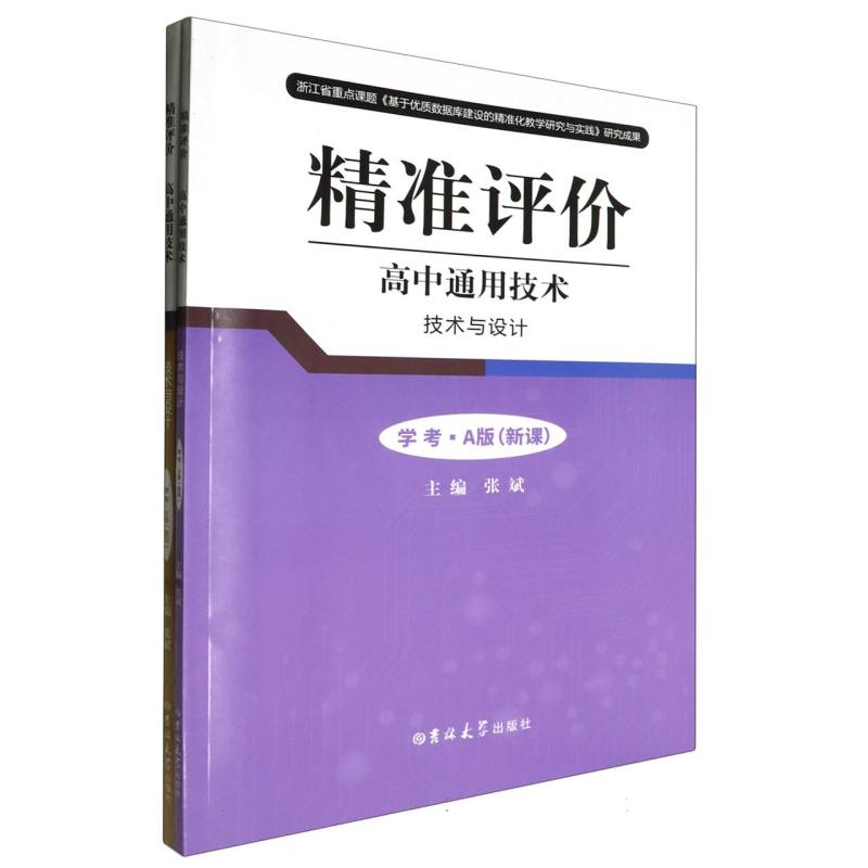 高中通用技术技术与设计（学考共2册）/精准评价