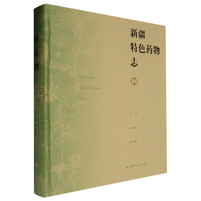 新疆特色药物志.四