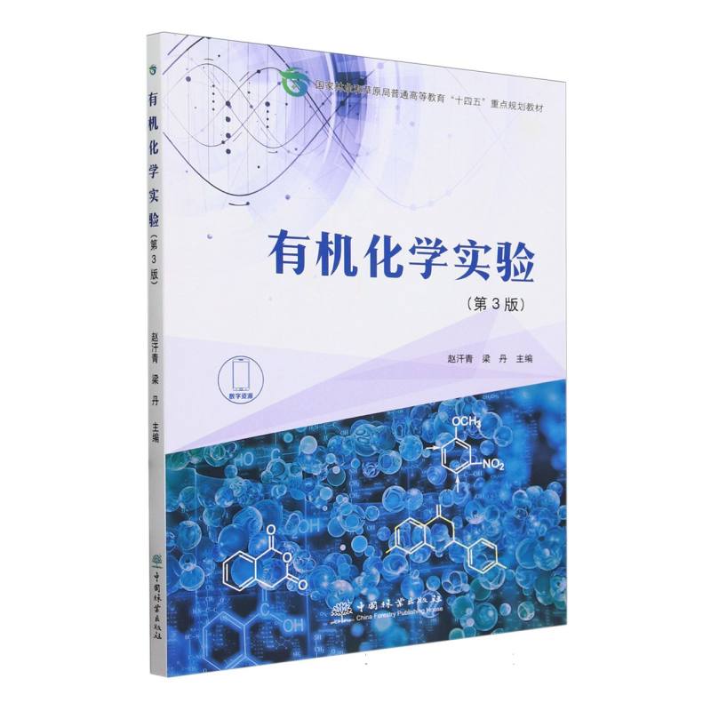 有机化学实验（第3版国家林业和草原局普通高等教育十四五重点规划教材）