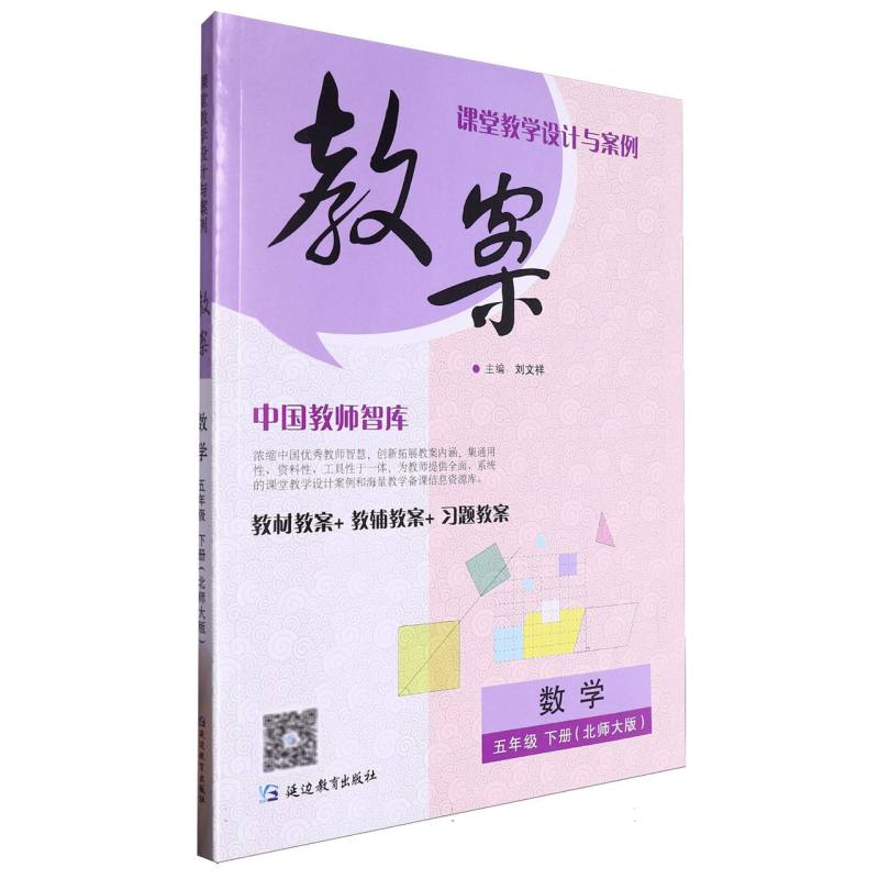 数学（5下北师大版）/课堂教学设计与案例教案