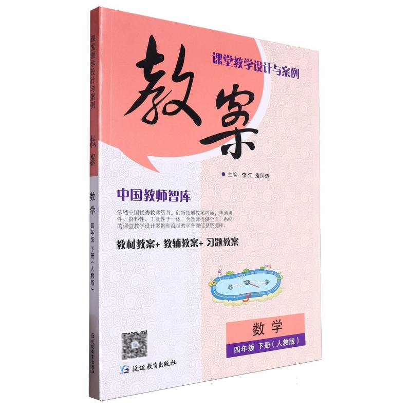 数学（4下人教版）/课堂教学设计与案例教案