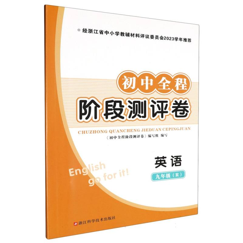 英语（9年级R）/初中全程阶段测评卷