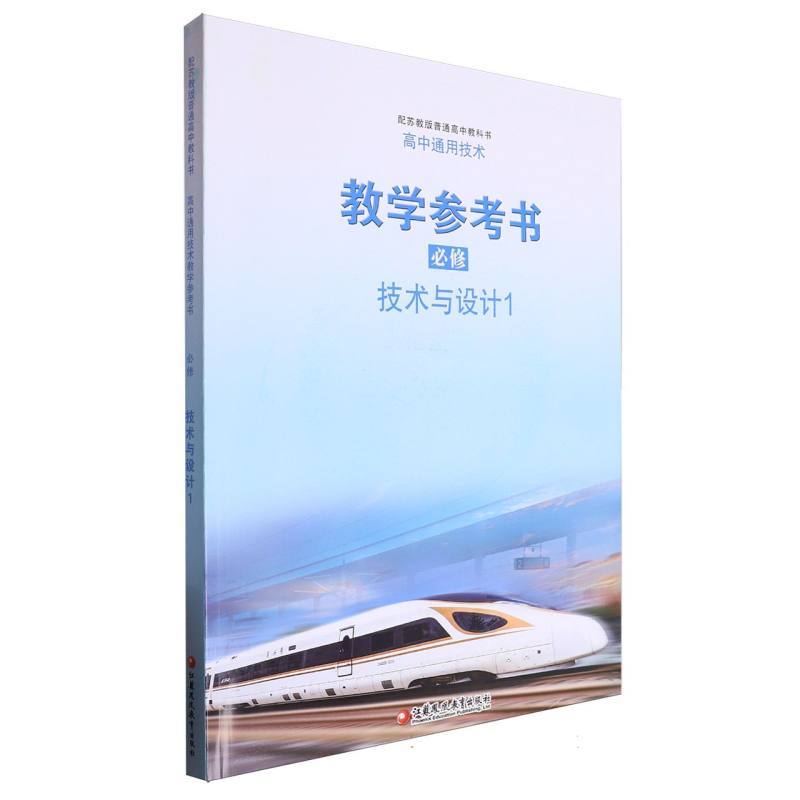 高中通用技术教学参考书（附光盘必修技术与设计1配苏教版普通高中教科书）