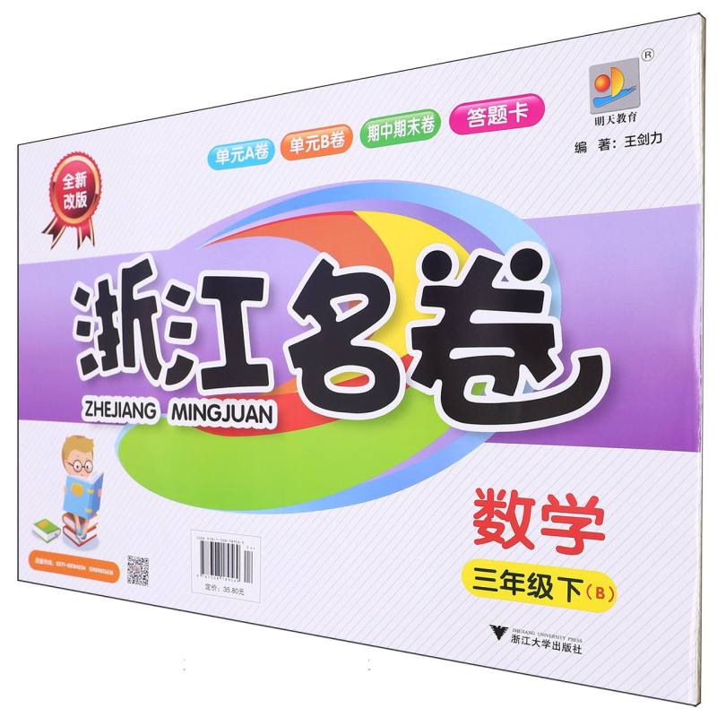 数学（3下B全新改版）/浙江名卷