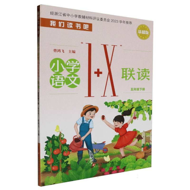 小学语文1+X联读（5下基础版）/我们读书吧