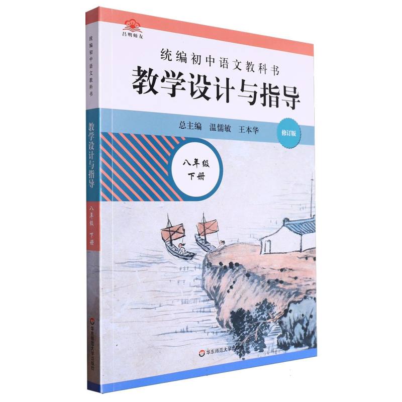 统编初中语文教科书教学设计与指导（8下修订版）
