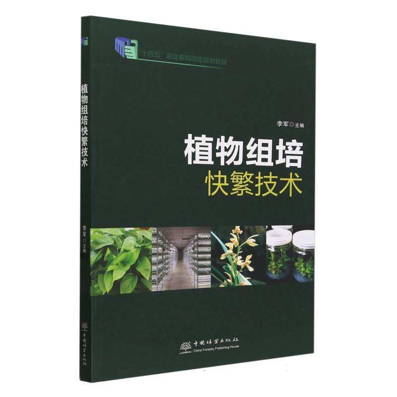 植物组培快繁技术（十四五职业教育国家规划教材）
