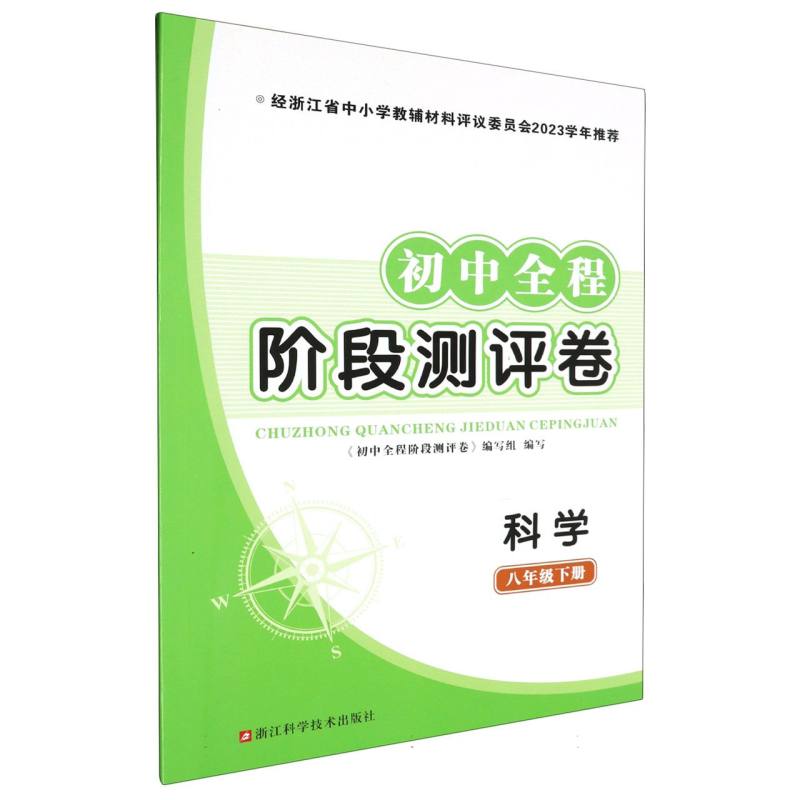 科学（8下）/初中全程阶段测评卷