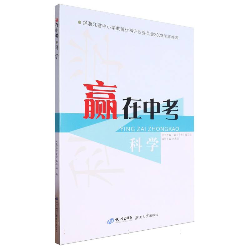 科学/赢在中考
