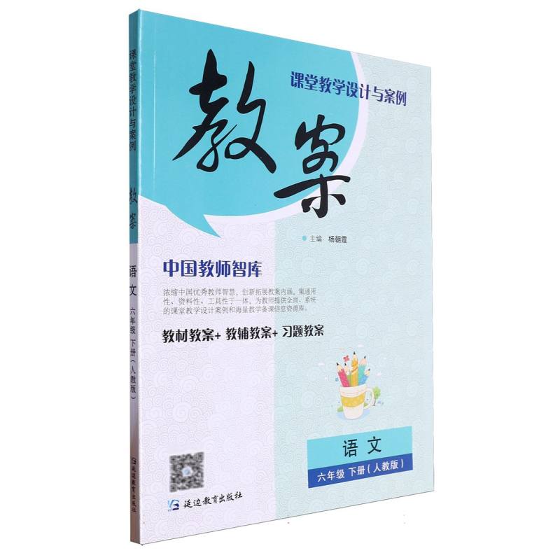 语文（6下人教版）/课堂教学设计与案例教案