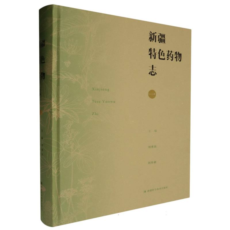 新疆特色药物志.一