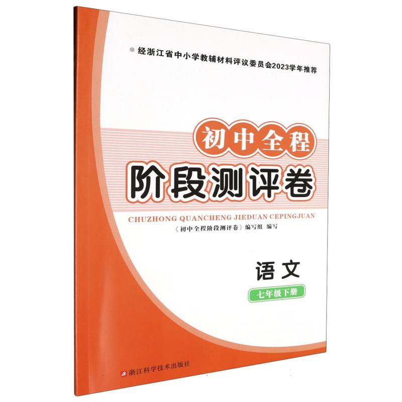 语文（7下）/初中全程阶段测评卷