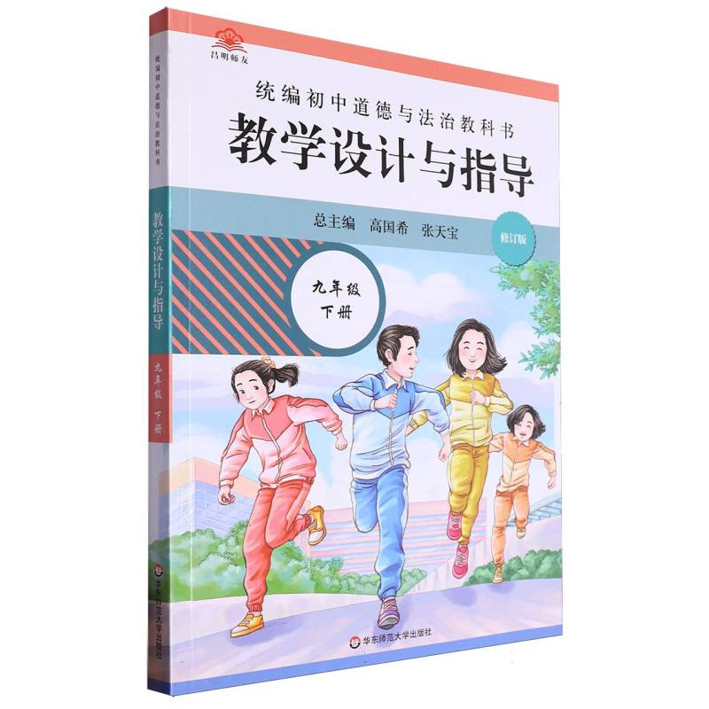 统编初中道德与法治教科书教学设计与指导（9下修订版）
