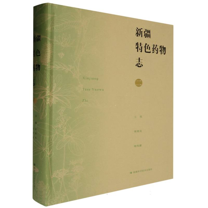 新疆特色药物志.二