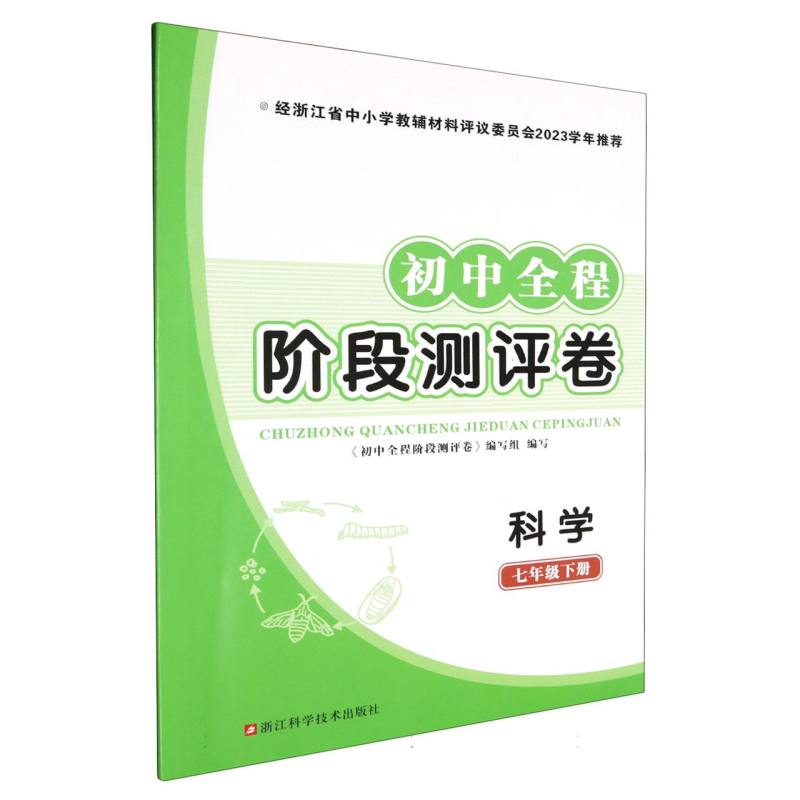 科学（7下）/初中全程阶段测评卷