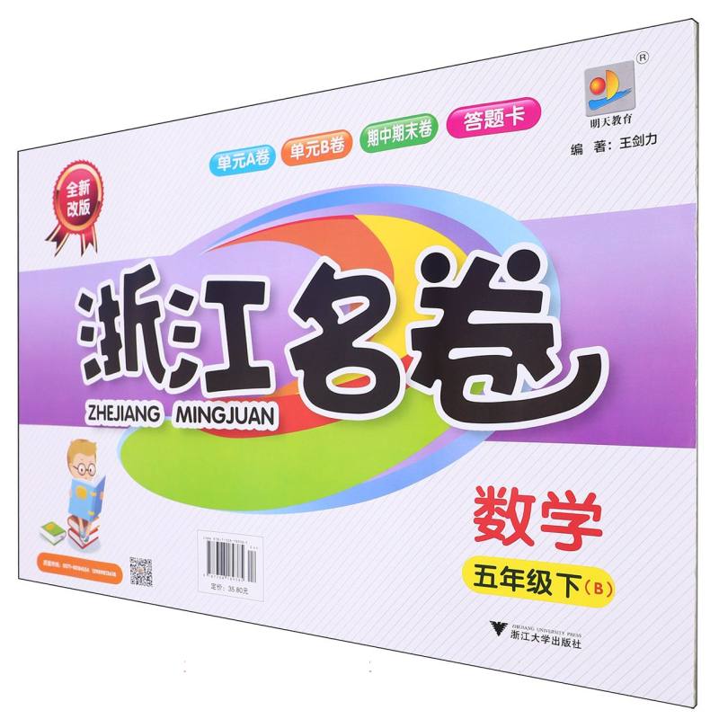 数学（5下B全新改版）/浙江名卷