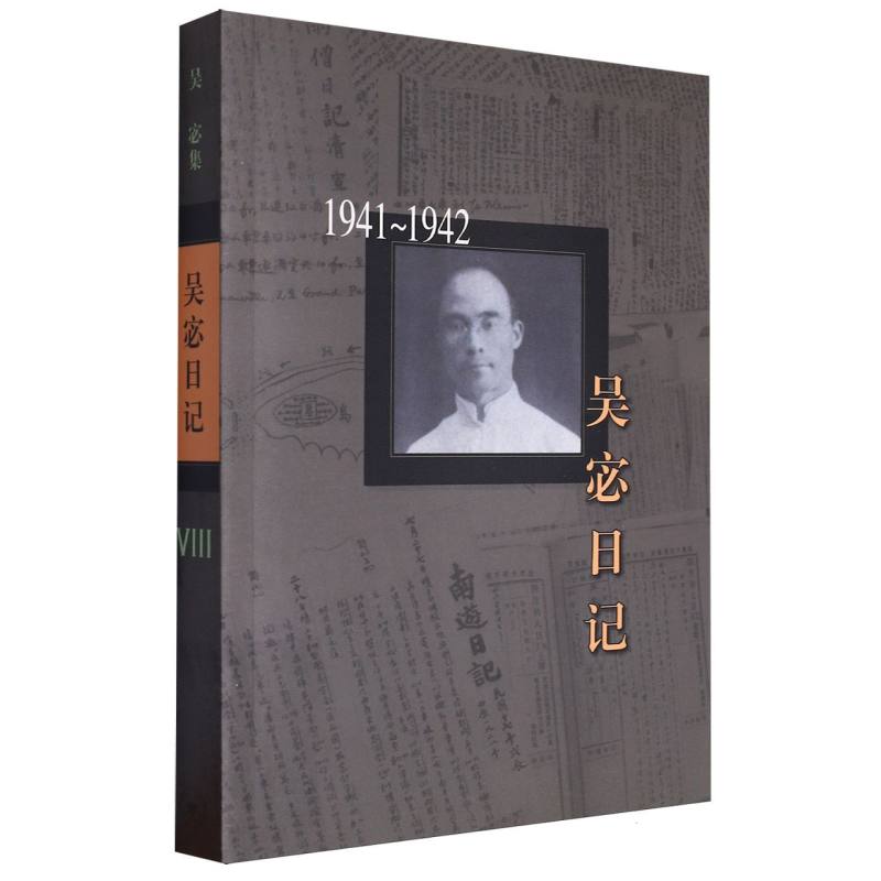 吴宓日记(8)