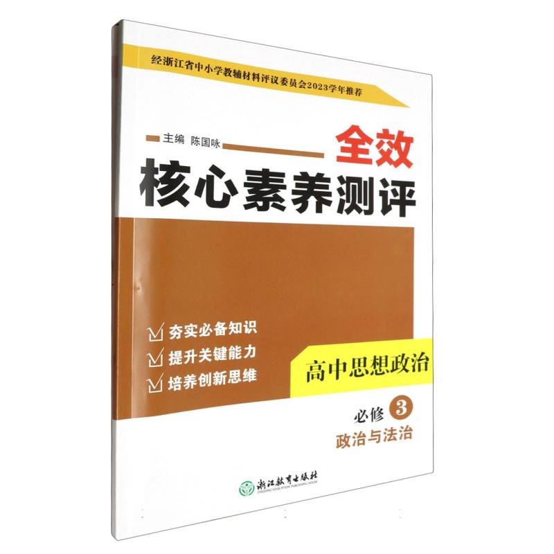 高中思想政治（必修3政治与法治）/全效核心素养测评