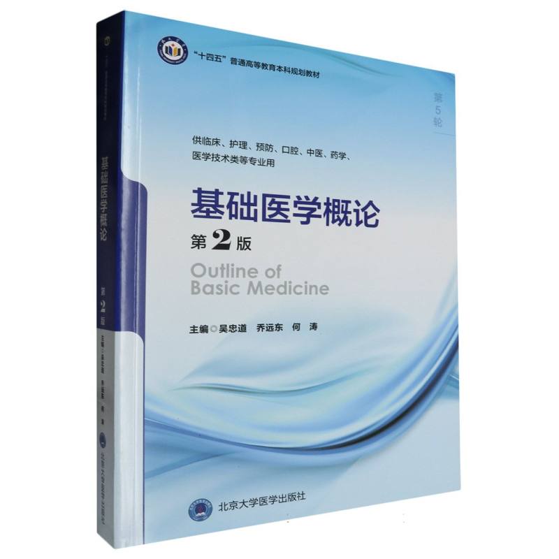 十四五普通高等教育本科规划教材基础医学概论（第2版）