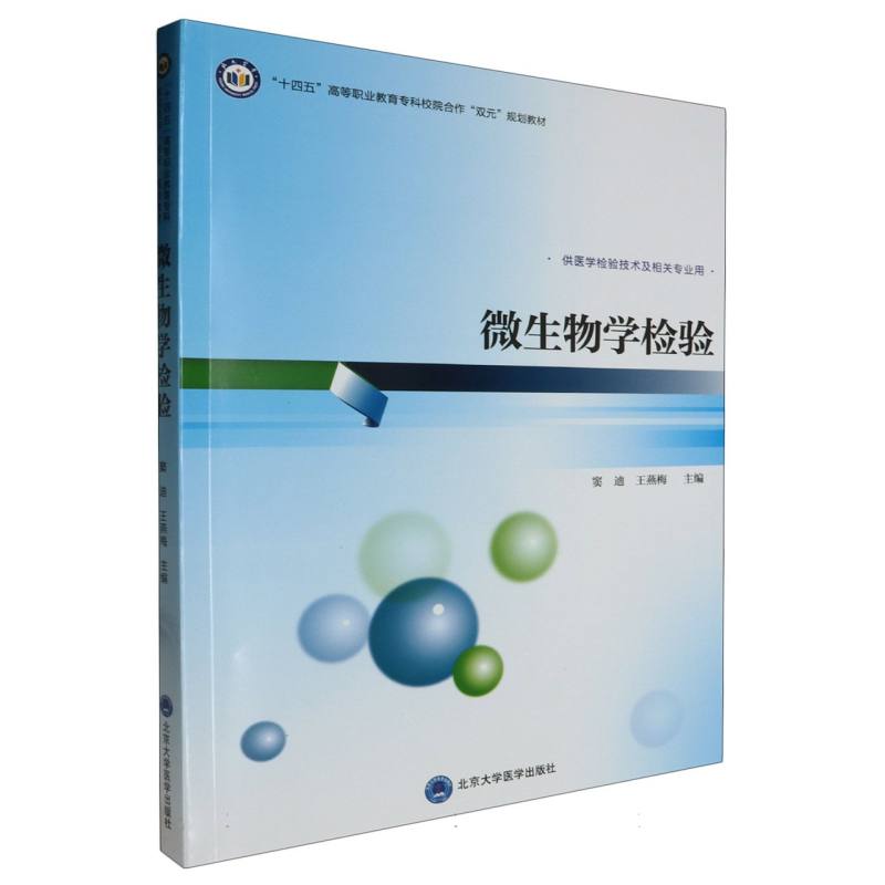 十四五高等职业教育专科校院合作“双元”规划教材微生物学检验