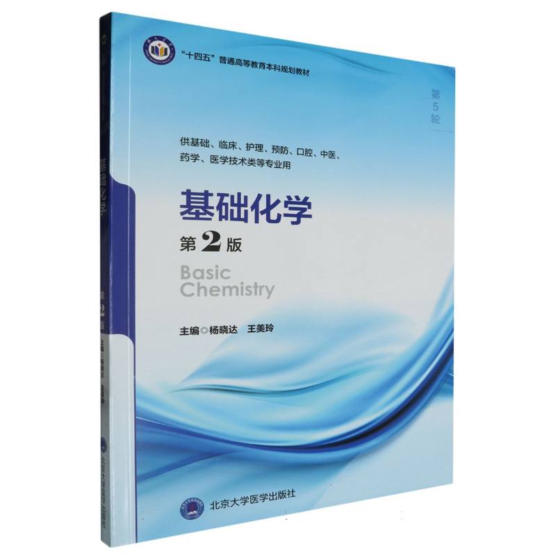 基础化学