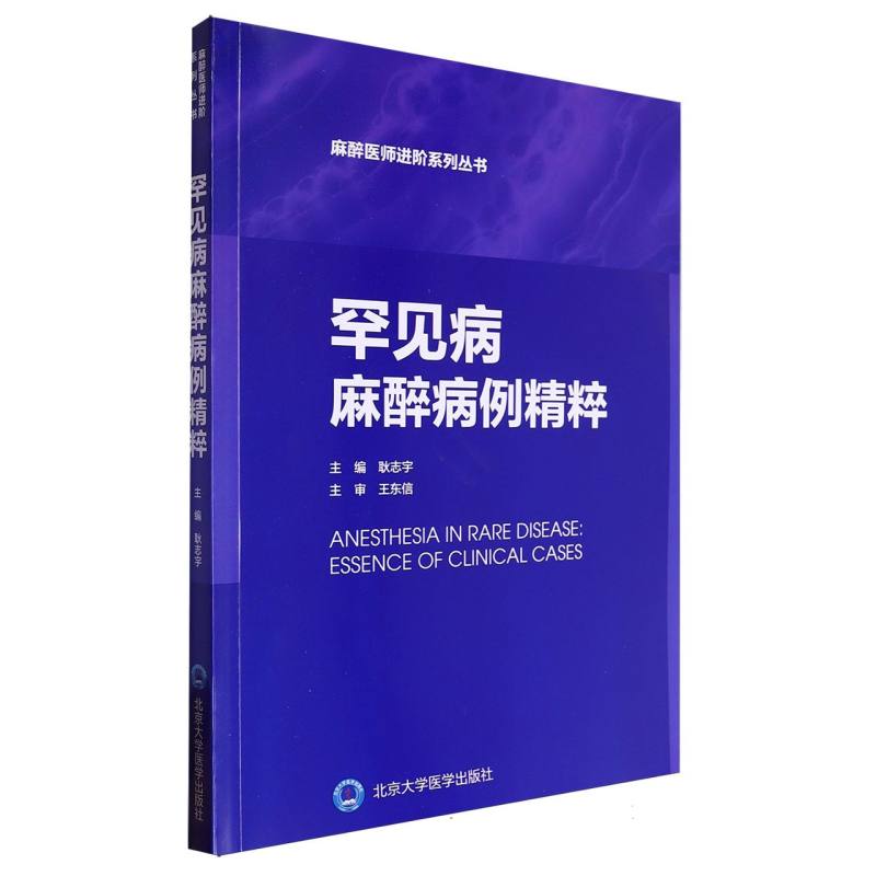 麻醉医师进阶系列丛书罕见病麻醉病例精粹