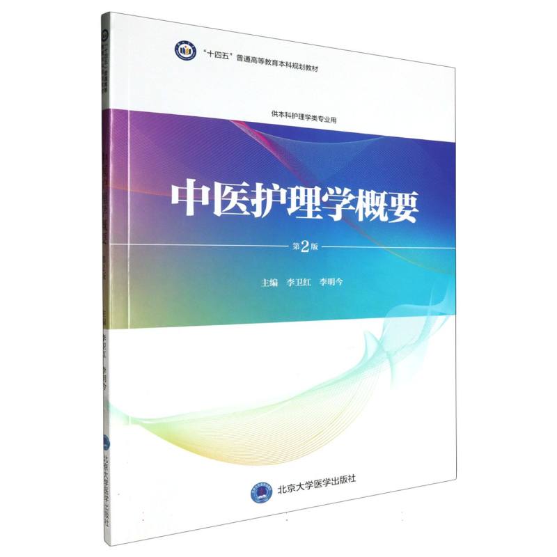 十四五普通高能教育本科规划教材中医护理学概要（第2版）