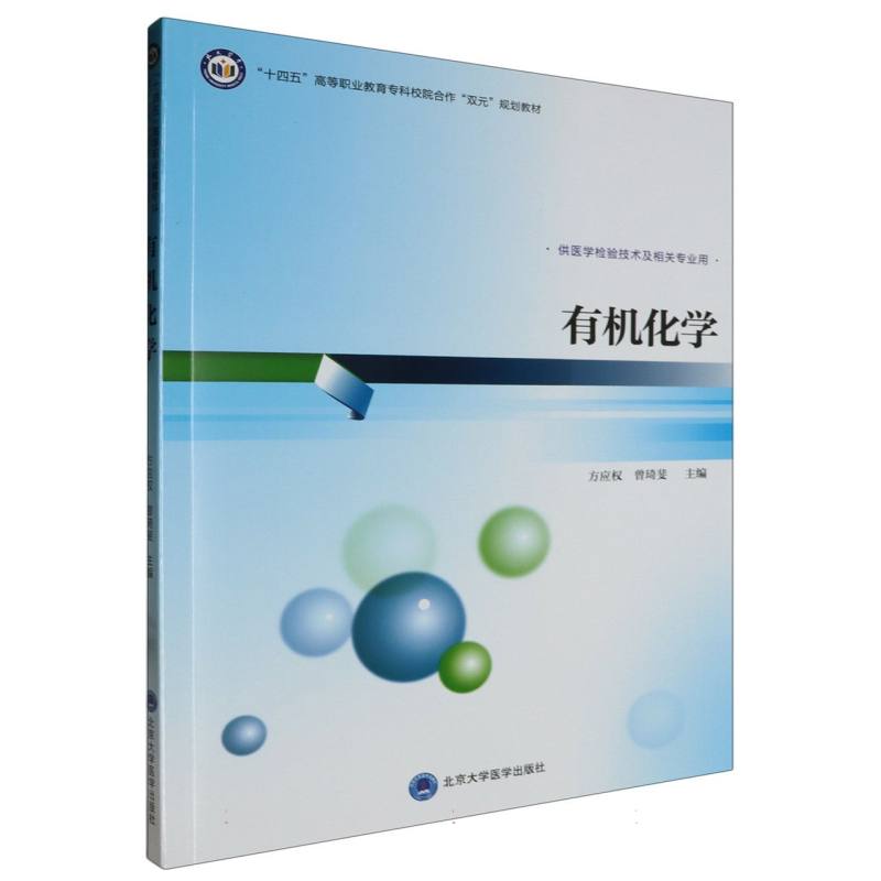 十四五高等职业教育专科校院合作“双元”规划教材有机化学