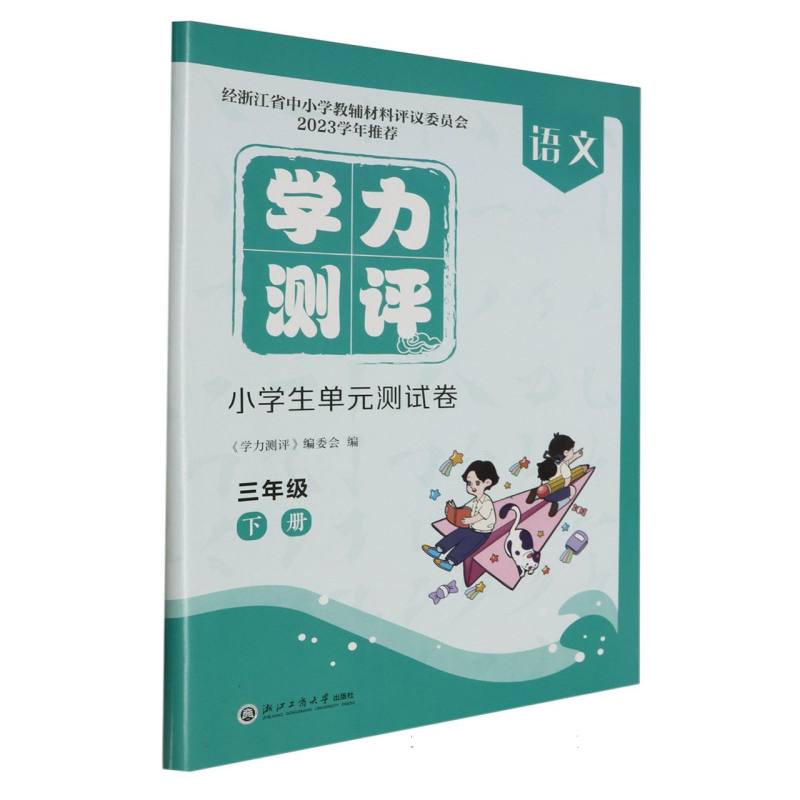 语文（3下）/学力测评小学生单元测试卷