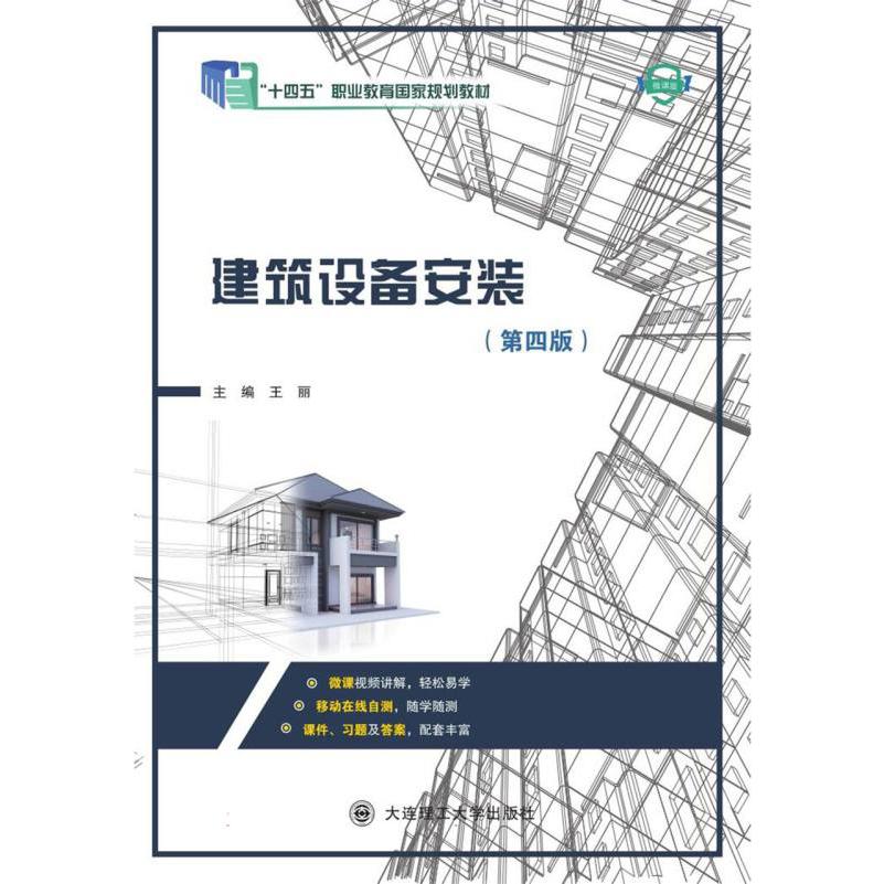 （高职高专）建筑设备安装（第四版）